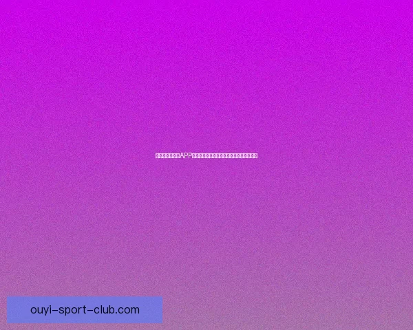 畅玩世界杯竞猜APP轻松赢大奖畅享竞猜乐趣挑战你的足球智慧