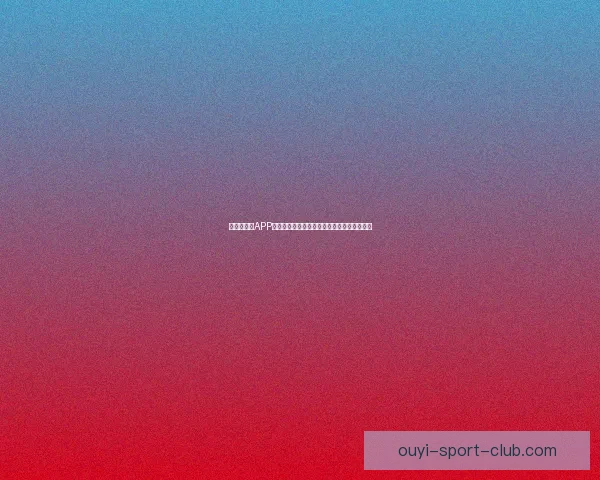 世界杯竞猜APP全新体验指南助你轻松参与赛事赢取丰厚奖励