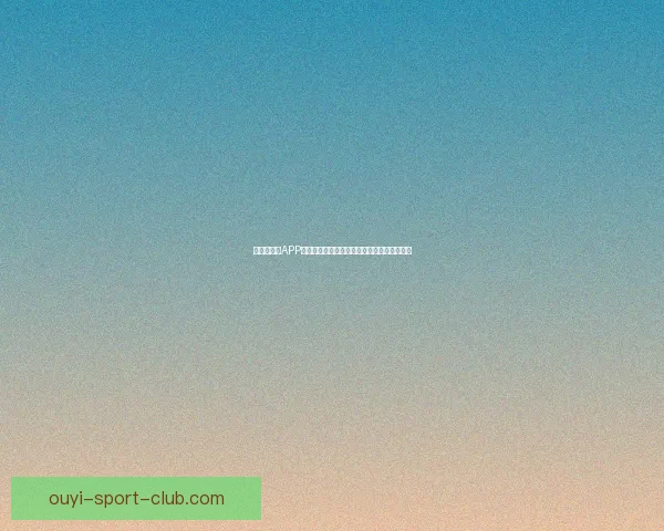 世界杯竞猜APP全新体验指南助你轻松参与赛事赢取丰厚奖励