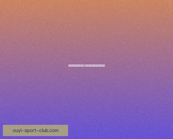 世界杯胜负竞猜平台推荐 轻松预测精彩赛事赢取丰厚奖励