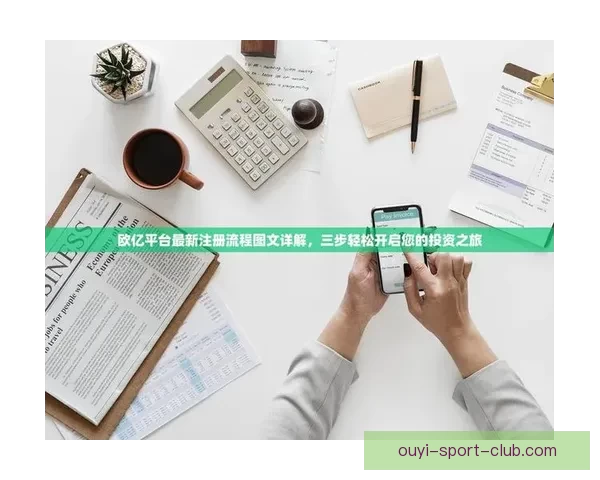 欧亿登录入口全新体验指南教你轻松快速掌握操作方法