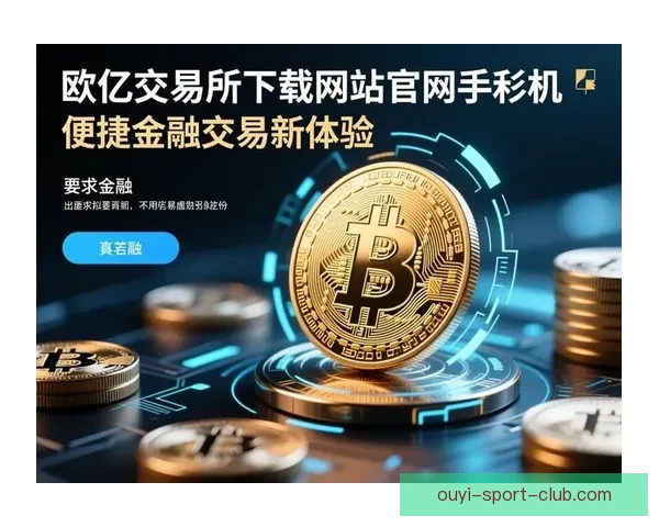欧亿APP创新功能解析助力用户提升投资体验全面解读