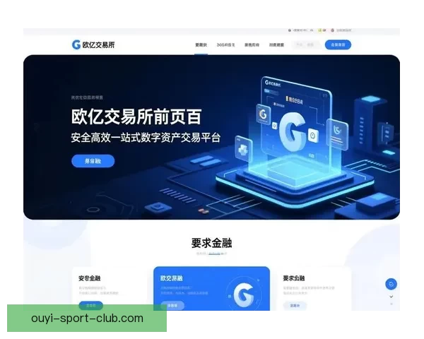 欧亿平台安全性深度解析及用户资金保障机制全面分析