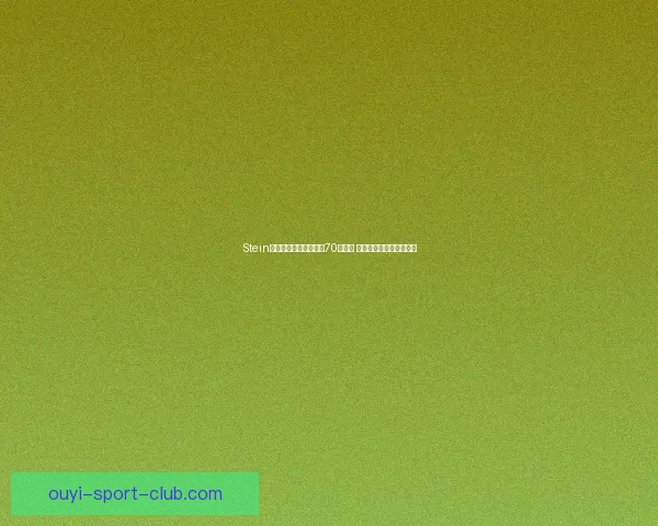 Stein曝光联盟扩军底线价格70亿起步 达不到这个价别指望加入