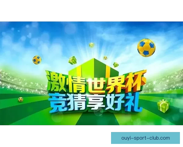 世界杯精彩竞猜APP免费下载，让你轻松赢取丰厚奖品